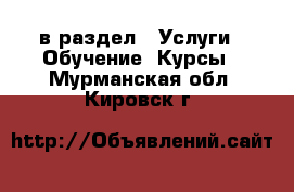  в раздел : Услуги » Обучение. Курсы . Мурманская обл.,Кировск г.